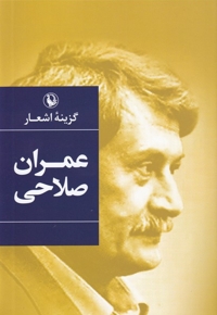 گزینه اشعار عمران صلاحی سلفون